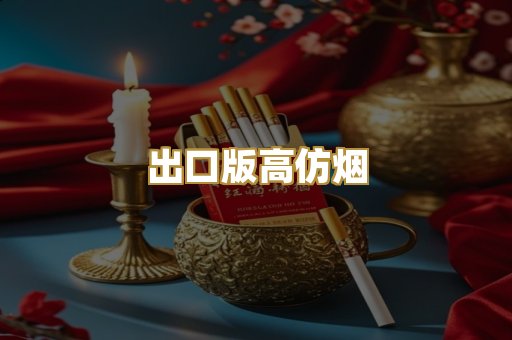 出口版高仿烟